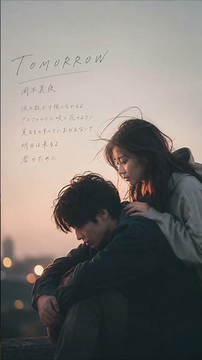 【エモすぎ⚠️】TOMORROW／岡本真夜 #ショートMV