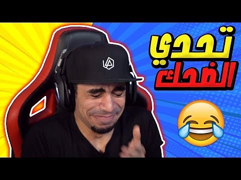 تحدي الضحك #2 Try Not To Laugh Challenge !! 😂🔥