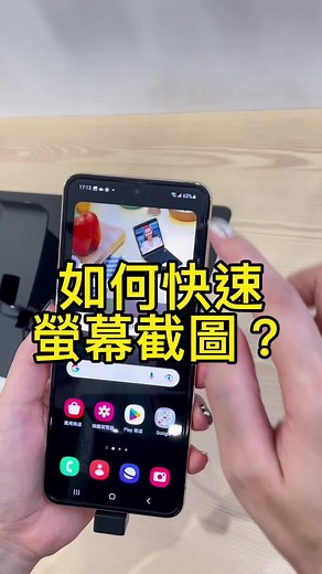 三種如何快速螢幕截圖📷 #三星智慧館台中法雅客