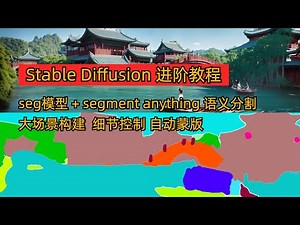 stable diffusion 大场景构图教程｜语义分割 controlnet seg 快速场景构建｜segment anything 局部修改｜快速提取蒙版｜分割一切