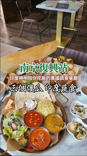 三個傻瓜 | 台北最大異國蔬食印度餐廳 #美食 #捷運美食 #台北美食 #素食 #蔬食