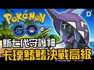 新登場第七代神獸卡璞鰭鰭！堪稱實力媲美瑪力露麗？寶可夢高級聯盟對戰！【Pokemon GO】