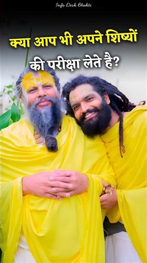 क्या आप भी अपने शिष्यों की परीक्षा लेते है? #premanandjimaharaj #shorts #bhajanmarg #exam