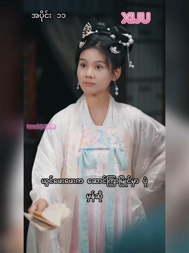 သေရွာပြန်ကျွန်တော့်ဇနီးလေး - 11 Tiktok က ဖျက်ချခံရလို့ အပိုင်းအစုံမတွေ့ရင် Telegram ကို လာကြည့်နော် Bio မှာ Tele acc ရှိပါတယ် !! Copyright Disclaimer No copyright infringement intended I do not own any of the video or music Use only for the entertainment purpose only under the principal of Fair Use All rights reserved goes to its rightful owner #giko #xiju #cdrama #တရုတ်ဇာတ်လမ်းတို #fyp