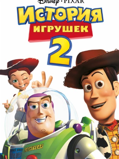 Часть 2 | История Игрушек 2 #фильм #длятебя #movie #фильмнавечер #film #мультфильмы #disney