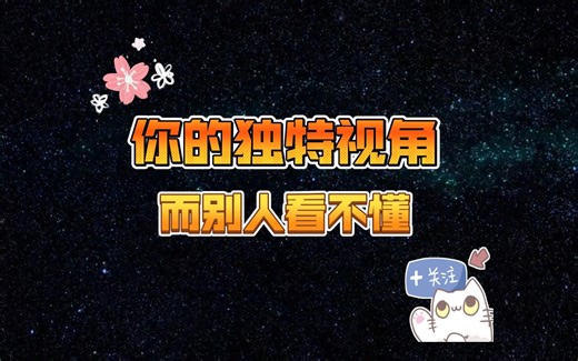 你的视角独特，而别人看不懂：探究不同视角看待世界的原因