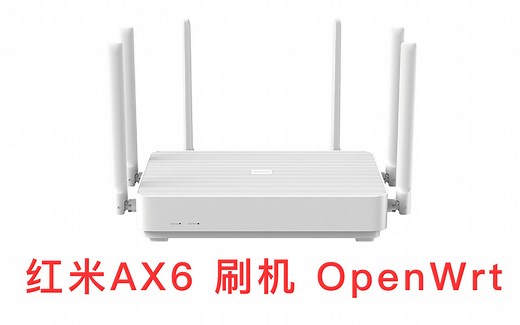 红米AX6 刷机 OpenWrt 教程
