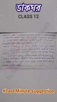 ডাকঘর | রবীন্দ্রনাথ ঠাকুর | IMPORTANT QUESTION | CLASS 12 SEMESTER 4 #lastminutesuggestion #wbboard