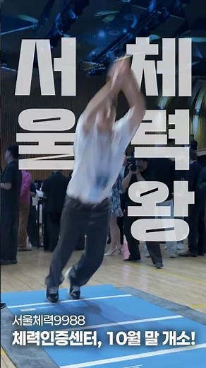 💪 체력인증받고 🤑 포인트도 받자! | 서울체력9988 체력인증센터 #shorts