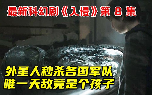 变态外星人入侵地球，秒杀各国军队，唯一天敌竟是个小孩！2021最新科幻剧《入侵》第8集