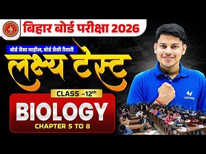 लक्ष्‍य टेस्ट | Bihar Board Exam Test | Class 12 Biology | Chapter 5 to 8 | बोर्ड जैसा Exam टेस्ट