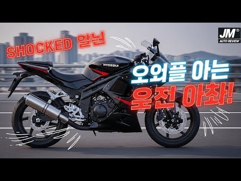 “믿을 수 없는 스포트 바이크! 하이오성 GT250 리뷰 😲 | JM Global Auto Review”