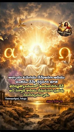 అల్ఫాయు ఓమెగయు నేనే(అనగా-ఆదియు అంతము నేనే). | #Jesus #thewayofgod