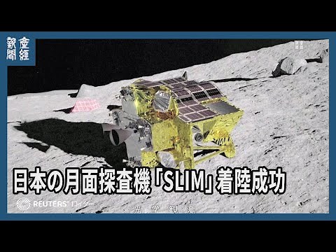 日本の月面探査機「SLIM」着陸成功、世界で5カ国目