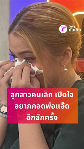 ลูกสาวคนเล็ก ของแอ๊ด สุรชัย เปิดใจทั้งน้ำตา หลังพ่อต้องการสู้ทุกอย่าฃในชั้นศาล #ข่าวtiktok #แอ๊ดสุรชัย #TRC #กรอบแกล้มฟองเต้าหู้