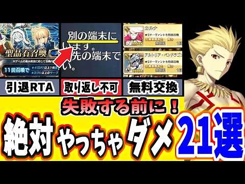 [FGO] 21 things beginners should do without knowing that will be irreversible or lead to regret! ...