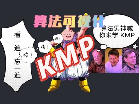 KMP 学一遍忘一遍？ACM 金牌选手用可视化直击本质，理解了内核后想忘记都难！