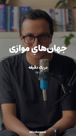 ‎میرعلی | رسانه‌ی میرشو‎ on Instagram‎: "⁨ ✅ یک دقیقه اطلاعات عمومی ◀️ جهان‌های‌موازی؛ احتمال‌ های بی‌پایان … ————————— ‼️ با آبان‌تتر، خرید و فروش ارز دیجیتال مثل آب خوردن راحته 🔵 … ✅واریز و برداشت آنی ✅برداشت نامحدود و بدون سقف ✅ یه تجربه‌‌ی راحت و بدون دردسر ————— #آبان_تتر ‪@abantether‬⁩"‎