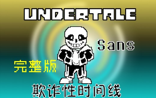 【60fps动画】[Undertale fraudulent Timeline] Sans饶恕结局完整版（改设）
