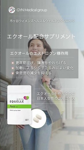更年期症状・障害をやわらげる、加齢によるシワやたるみ、骨密度の減少を抑える｜エクオール配合のサプリメント【エクエルプチ】