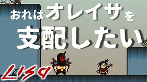 唯一の女の子が世界を征服する　「LISA：THE　Joyful」　＃1