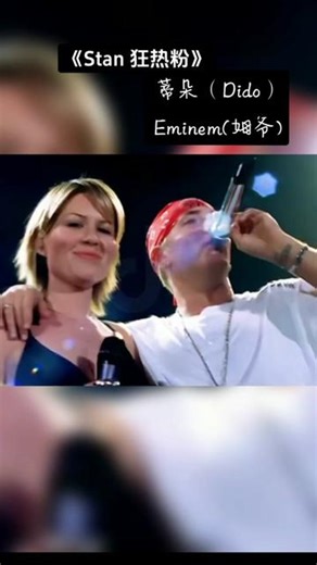 《Stan》(狂热粉), 词/曲/原唱：蒂朵（Dido）  Eminem(姆爷), 完整版中英文双语歌词字幕，这首歌被滚石杂志评出的“历史最伟大的500首歌曲”