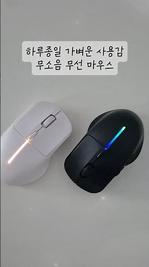 최대 3대까지 연결하는 무선 마우스! 은은한 LED까지~