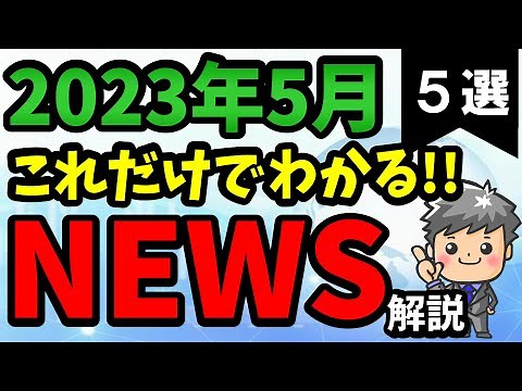 [Politics and Economics for High School Students] May 2023 News Commentary