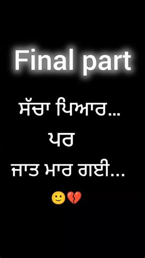 ਜਾਤ ਕਰਕੇ ਅਧੂਰੀ ਰਹਿ ਗਈ ਪਿਆਰ ਦੀ ਕਹਾਣੀ 💔 | Part 5 (Final) #shayari