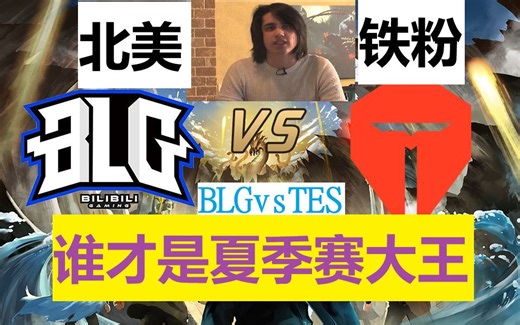北美铁粉：BLGvsTES，第2局 ，最强全华班，谁才是夏季赛大王？这种比赛感觉像比赛，有点有来有回的意思，有点残少了一半，回头找机会补上，哎姆扫瑞！！！！、