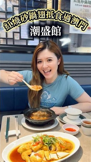 【香港美食】香港觀塘｜潮盛館｜砂鍋翅抵過澳門!