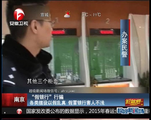 “假银行”行骗 各类摆设以假乱真 假冒银行害人不浅