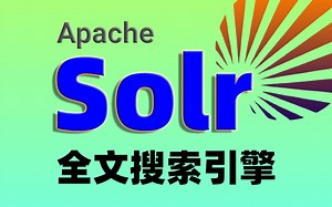 【Java】Solr全文搜索引擎实战教程_solr课程入门到精通_Solr企业级搜索应用服务器_全文搜索引擎_solr全文检索_Java实战教程