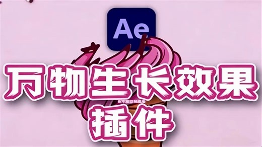 【AE神级插件】Auto Fill一键自动完成复杂的生长动画！剪辑新手的必备神器！