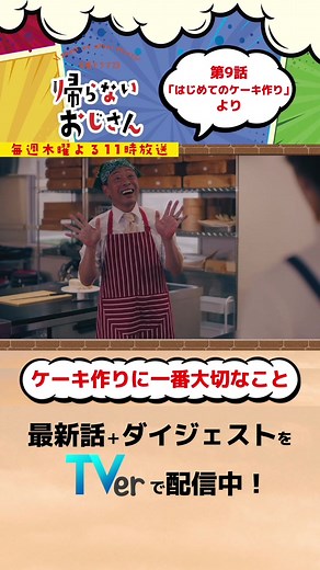 『#帰らないおじさん』#ケーキ作り に一番大切なのはスマ～イル☺最新話とダイジェストは #TVer で配信中📺⚡最終話の放送は12月8日(木)よる11時から📺#光石研 #高橋克実 #橋本じゅん #清水麻璃亜 #吉田仁人 #MILK #ケーキ