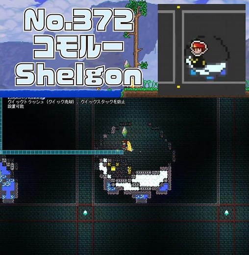 [テラリア]No.372 コモルー Shelgon #gaming #pokemon #terraria