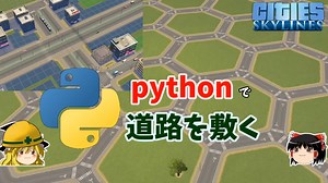 【Cities:Skylines】pythonで道路を敷く/平面立体交差や六角格子道路も作れる【ゆっくり解説】