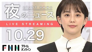 【ライブ】夜のニュース 10月29日〈FNNプライムオンライン〉 - WACOCA NEWS