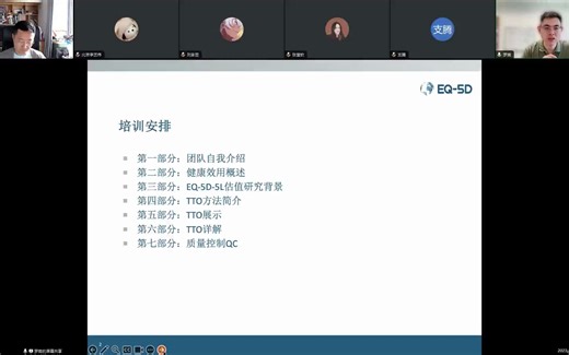 EQ-5D-5L时间权衡法全国调查员培训