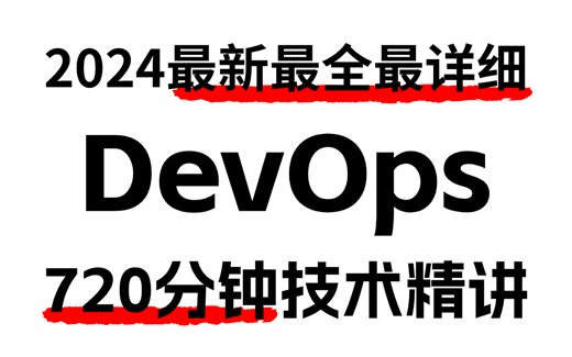 2024最新最全最详细的DevOps入门教程，Java程序员转行DevOps工程师必看，720分钟技术精讲