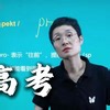 高考是什么？高考意味着什么？
