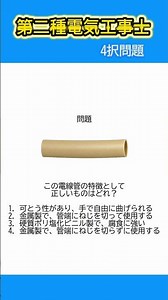 第二種電気工事士 4択問題♯158