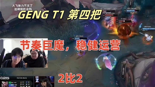 大黄（wayward）晴天解说，GENG T1 第四把，稳扎稳打，运营拿下，GENG 2比2 T1