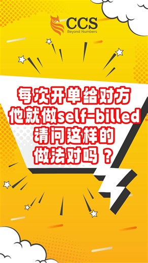 【E-invoice：电子问答】ep 29: 每次开单给对方，他就做self-billed给我，请问这样的做法正确吗? ​✅❎🧐 #ccs #einvoice #电子发票 #E问E答 | CCS - Chartered Accountants