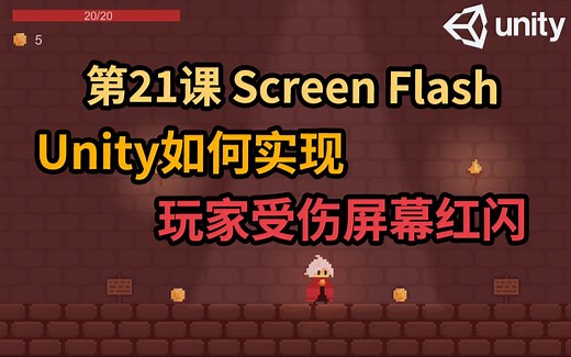 【Unity 2D游戏开发教程】第21课 如何在Unity中实现Player受伤时屏幕红闪功能 Screen Flash