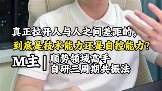 交易到底是自控能力还是技术能力更重要？讲究顺，序之说。