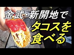 【沖縄B級グルメ】【金武ぶら散歩】沖縄でタコスを食べる・ゲート前で金武タコスを買い。公園で食べる動画、沖縄県金武町・キャンプハンセン前、