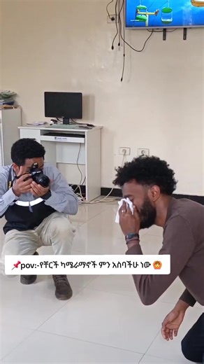 just for fun😂#ethiopian_tik_tok🇪🇹🇪🇹🇪🇹🇪🇹 @Teki 2nd Account