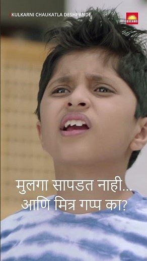 रात्री मुलगा हरवला… पण मित्राने सकाळपर्यंत सांगितलंच नाही! 😨 Sai Tamhankar | Kulkarni Chaukatla