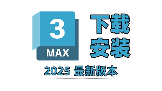 3dmax2025最新版本安装+激活教程+基础操作教学（附带下载链接）